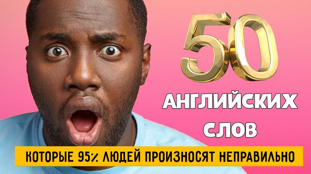 50 английских слов, которые 95% людей произносят неправильно смотреть онлайн