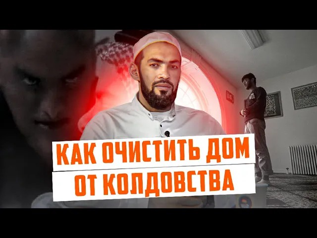 Как очистить дом от колдовства? I ПроДинМедиа I ProDinMedia смотреть онлайн