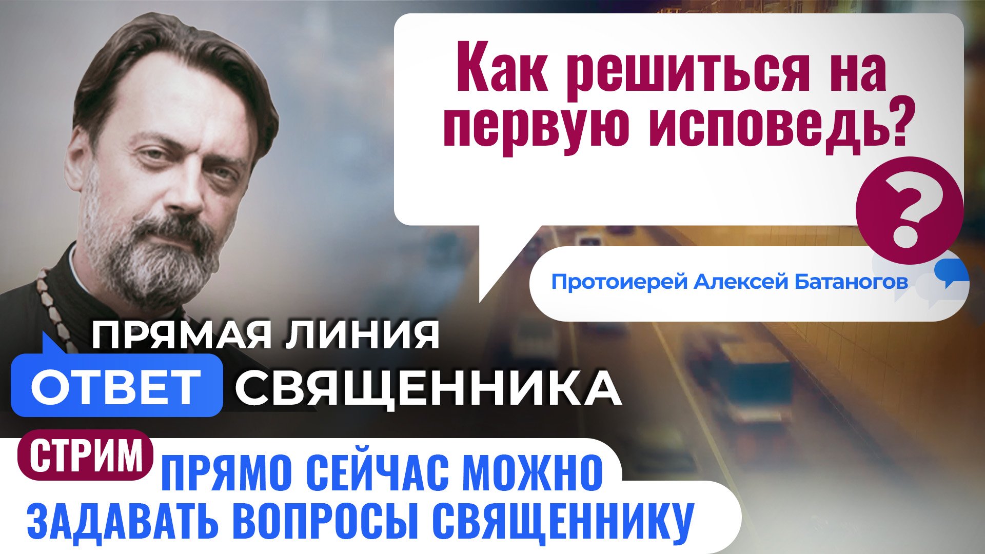 КАК РЕШИТЬСЯ НА ПЕРВУЮ ИСПОВЕДЬ? ПРОТОИЕРЕЙ АЛЕКСЕЙ БАТАНОГОВ