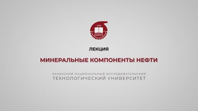Петров С.М. Минеральные компоненты нефти смотреть онлайн