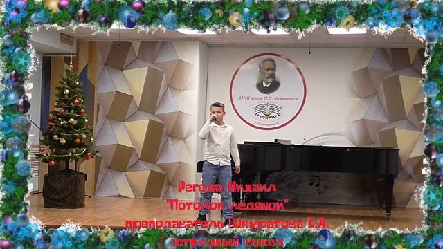 Регеда Михаил "Потолок ледяной, дверь скрипучая..." преподаватель Е.А.Шкуратова смотреть онлайн