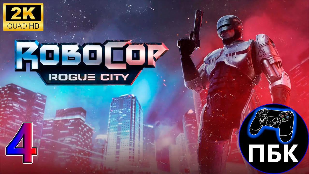 Robocop: Rogue City ► Прохождение #4 (Без комментариев) смотреть онлайн