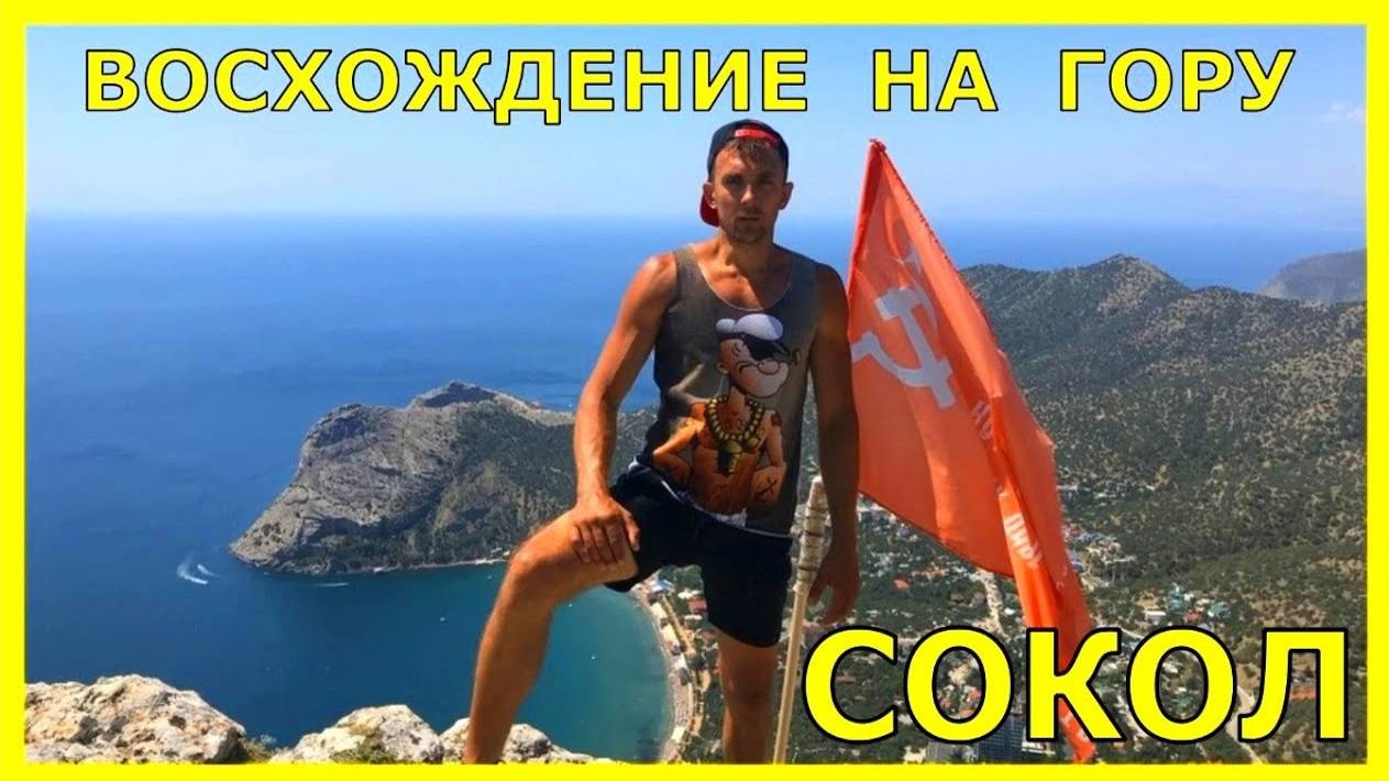 Покорение Сокола (Судак) смотреть онлайн