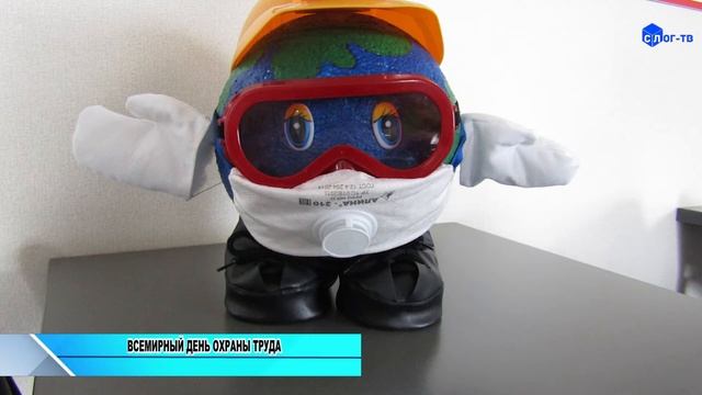ВСЕМИРНЫЙ ДЕНЬ ОХРАНЫ ТРУДА смотреть онлайн