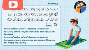 Аттахиййот | Ташаххуд | Tashahhud | Attahhiyot duosi