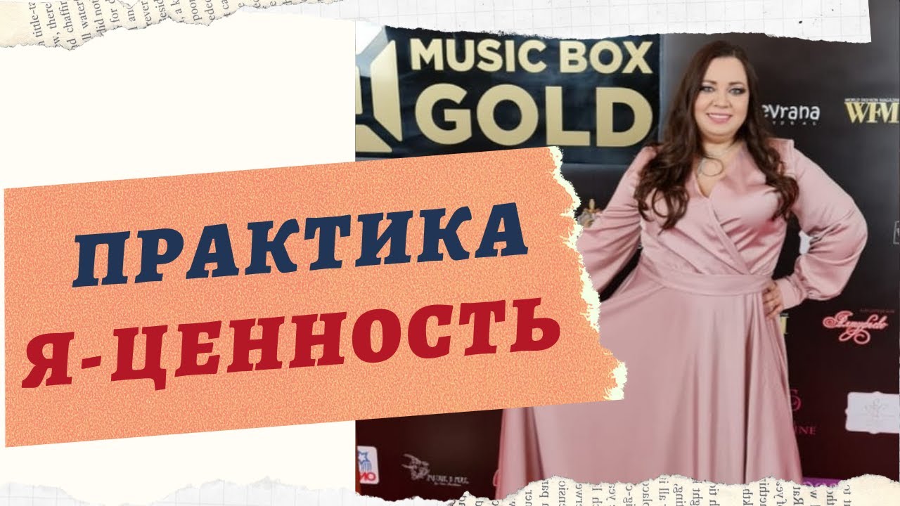 ПРАКТИКА Я - ЦЕННОСТЬ смотреть онлайн