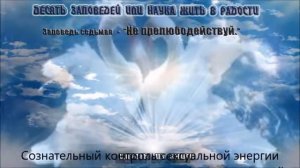 10 заповедей  7 заповедь -  Не прелюбодействуй