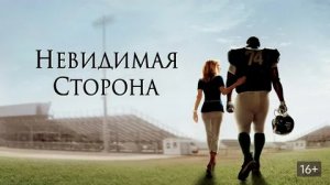 Невидимая сторона - Русский трейлер (HD)