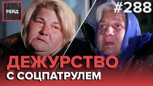 МОСКВИЧИ НА УЛИЦЕ | НОЧЕВКА НА ЛАВОЧКЕ | ДЕЖУРСТВО С СОЦИАЛЬНЫМ ПАТРУЛЕМ - РЕЙД #288