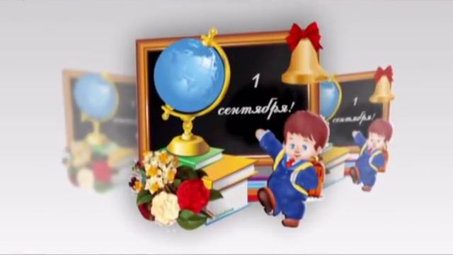 С 1 сентября, дорогие учителя! смотреть онлайн