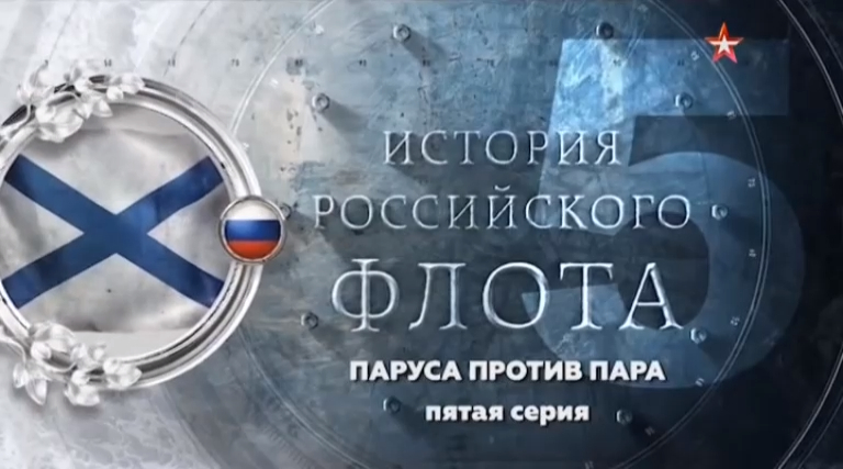 История российского флота (серия 5/8) 
