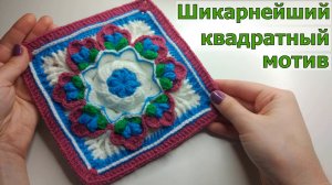 ФАНТАСТИЧЕСКИ КРАСИВЫЙ МОТИВ КРЮЧКОМ//МАСТЕР-КЛАСС//CROCHET