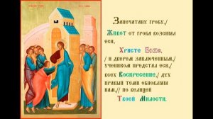 Антипасха. Неделя 2-я по Пасхе, Апостола Фомы. Глас 1.Тропарь Духовное песнопение