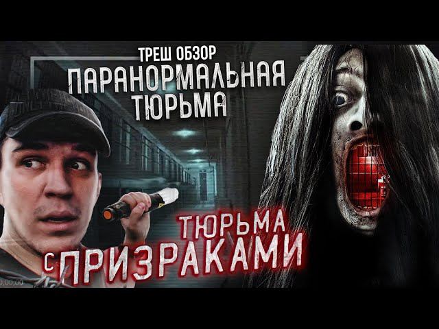Треш Обзор на фильм Паранормальная тюрьма (Основано на "почти" реальных событиях) смотреть онлайн