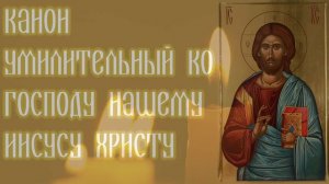Канон умилительный ко Господу нашему Иисусу Христу