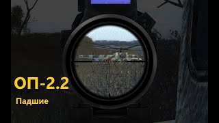 ОП-2.2 Падшие смотреть онлайн