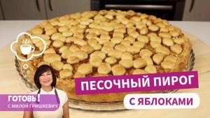 Когда формовка влияет на вкус! ПЕСОЧНЫЙ ПИРОГ С ТЕРТЫМИ ЯБЛОКАМИ - Вкуснейший!/Выпечка с яблоками