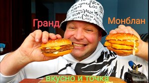 МУКБАНГ Бургеры:Гранд и Монблан/ОБЖОР Вкусно и точка