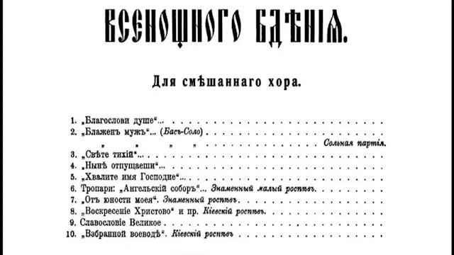 «Всенощное бдение» П. Чесноков op. 44 смотреть онлайн