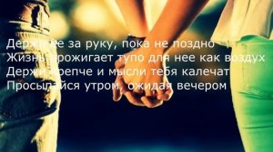 Zippo - Держи её за руку (LYRICS)