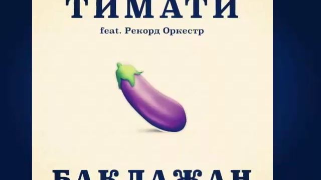 Песня лада седан баклажан тимати смотреть онлайн