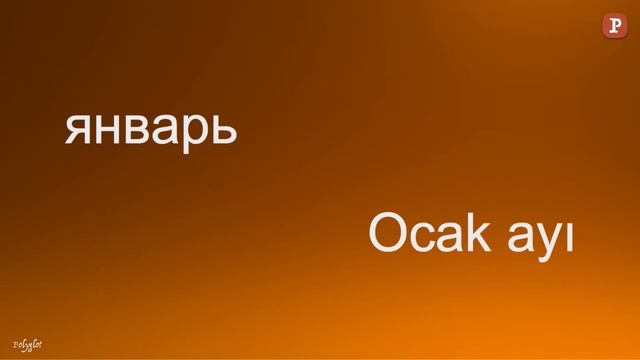 Учим Турецкий - Месяцы года смотреть онлайн