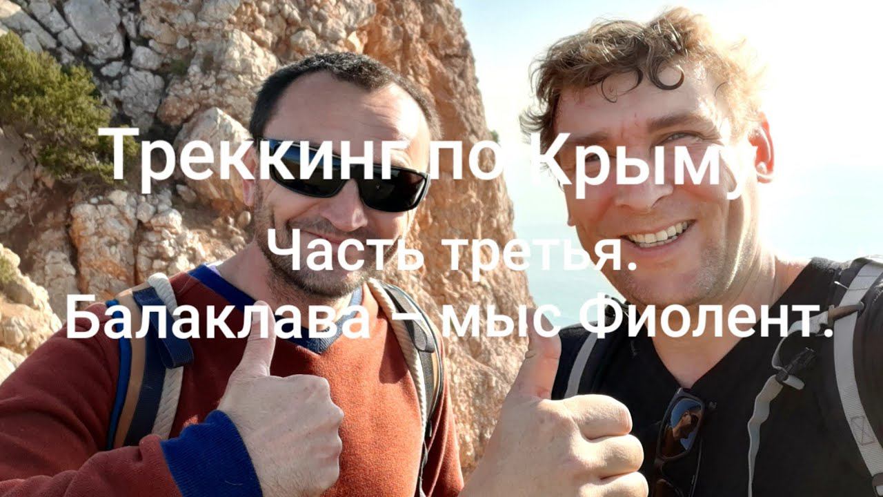 Треккинг по Крыму. Третья часть. Балаклава - мыс Фиолент. смотреть онлайн