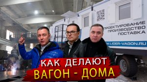 Как делают ВАГОН ДОМА в центре Сибири  Обзор мобильных модулей для покорителей Марса