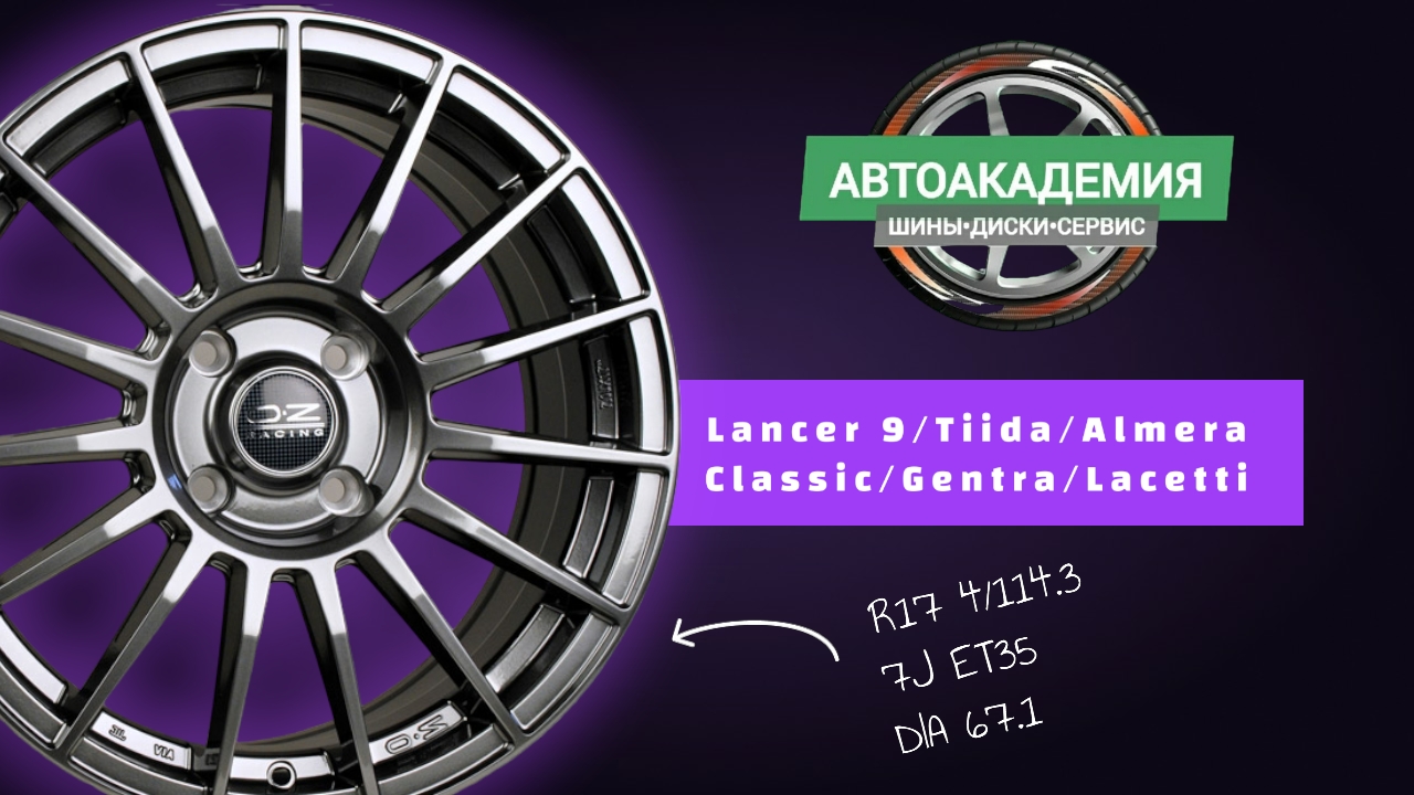 Диски R17 4/114.3 Lancer 9/Almera Classic/Tiida/Gentra/Lacetti/Kia смотреть онлайн