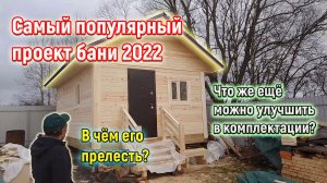 Почему выбирают этот проект бани? Баня из бруса 6х4 под ключ в Ярославле от СК Доминика