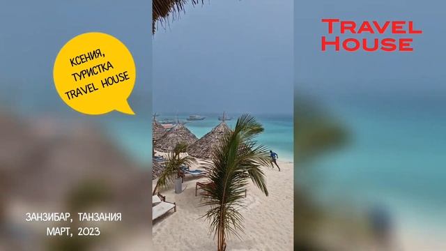 Отзыв об отдыхе на о. Занзибар, Танзания от туристов Travel House, 2023 смотреть онлайн