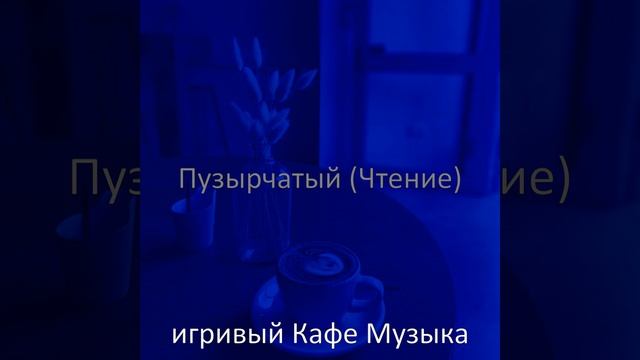 Музыка (Чайные Магазины) смотреть онлайн