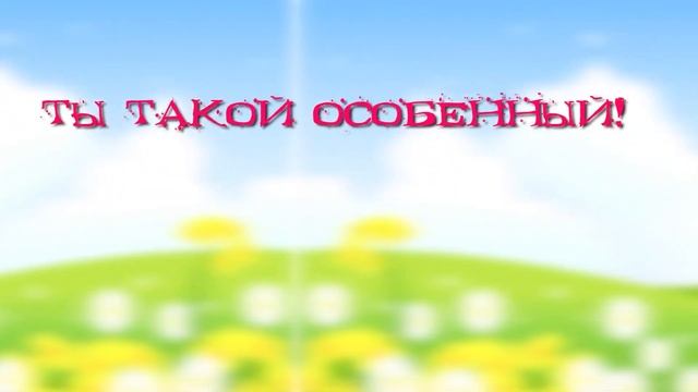 Ты особенный Песенка Детское служение смотреть онлайн