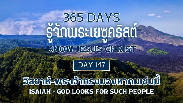 365 Days Know Jesus Christ Day 147 อิสยาห์ - พระเจ้าทรงมองหาคนเช่นนี้ смотреть онлайн