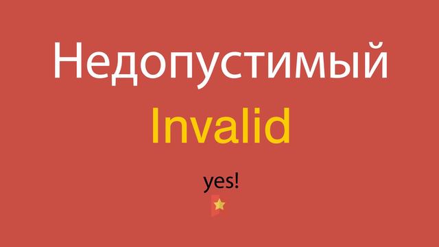Недопустимый по-английски смотреть онлайн