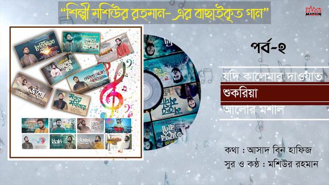 বাছাইকৃত গান | পর্ব-২ | Mosiur Rahman