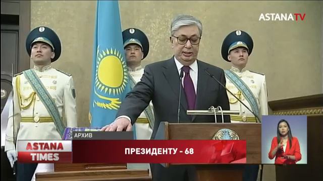 Токаеву исполнилось 68 лет