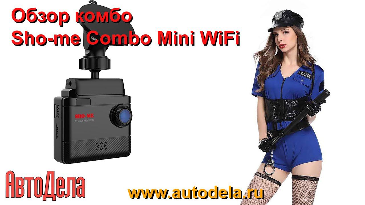 Обзор Sho-me Combo Mini WiFi – сигнатурный комбинированный регистратор смотреть онлайн