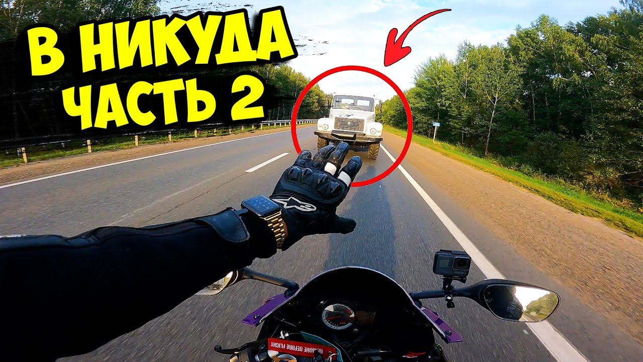 4000 КМ на спортбайке ВНИКУДА! Часть 2 смотреть онлайн