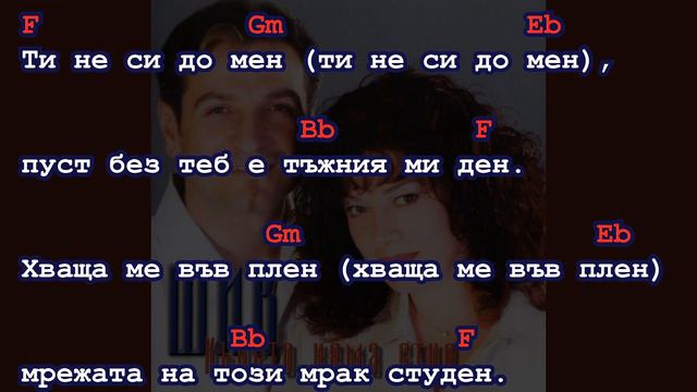 ДУЕТ ШИК - Където няма студ [Gm версия] - GUITAR BACKING TRACK - акорди и текст смотреть онлайн