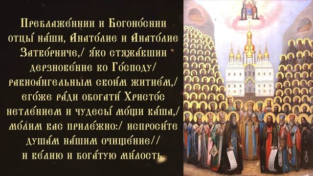Тропарь святым Анатолиям печерским