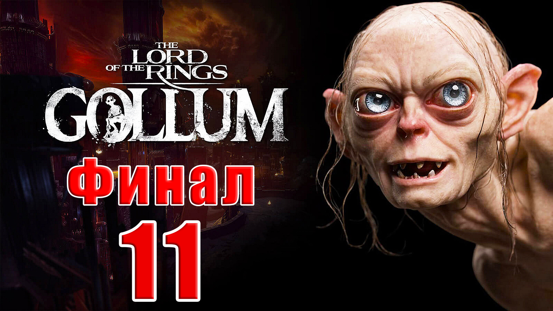 ?️Финал?️The Lord of the Rings Gollum?️ Или приключение Голого - на ПК ➤  Прохождение # 11 ➤
