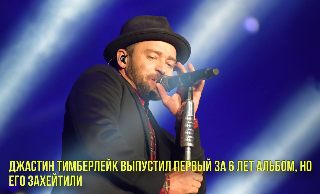 Джастин Тимберлейк выпустил первый за 6 лет альбом, но его захейтили | Новости Первого смотреть онлайн