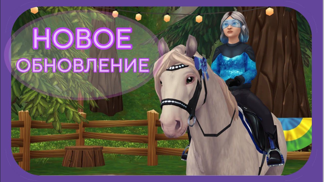ЛОШАДИ ДАРОМ + НОВАЯ ТРЕНИРОВКА обзор | Star Stable