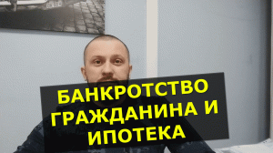 Банкротство гражданина и ипотека