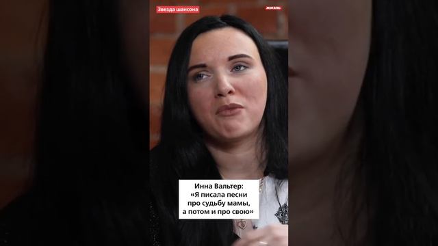 Инна Вальтер: «Я писала песни про судьбу мамы, а потом и про свою￼» смотреть онлайн
