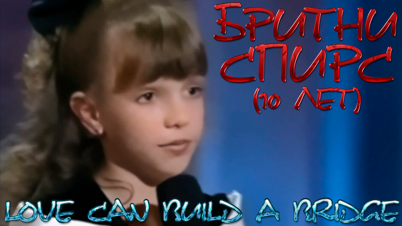 МАЛЕНЬКАЯ БРИТНИ СПИРС ПОЁТ - Love Can Build a Bridge (10 лет) на шоу STAR SEARCH смотреть онлайн