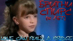 МАЛЕНЬКАЯ БРИТНИ СПИРС ПОЁТ - Love Can Build a Bridge (10 лет) на шоу STAR SEARCH