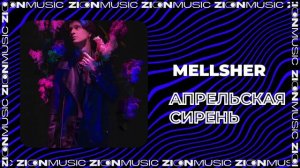 MellSher - Апрельская сирень