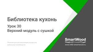 Урок 30. Верхний модуль с сушкой